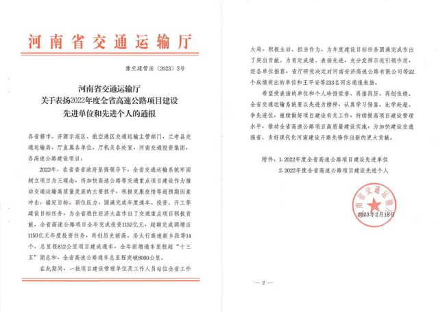 喜報(bào)！河南交科院檢驗(yàn)檢測認(rèn)證有限公司、河南省豫通工程管理咨詢有限公司獲河南省交通運(yùn)輸廳通報(bào)表揚(yáng)