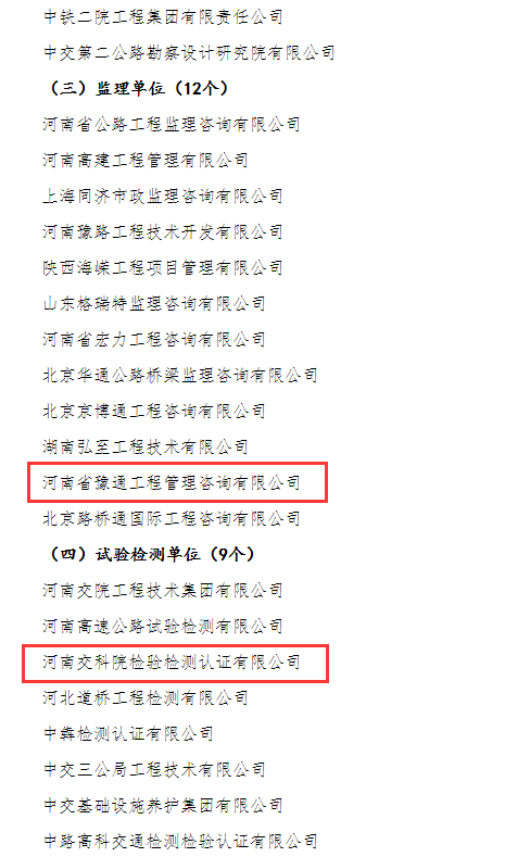 喜報(bào)！河南交科院檢驗(yàn)檢測認(rèn)證有限公司、河南省豫通工程管理咨詢有限公司獲河南省交通運(yùn)輸廳通報(bào)表揚(yáng)